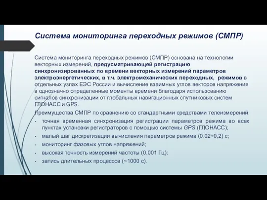 Система мониторинга переходных режимов (СМПР) Система мониторинга переходных режимов (СМПР) основана