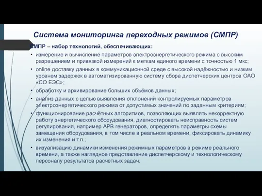 Система мониторинга переходных режимов (СМПР) СМПР – набор технологий, обеспечивающих: измерение