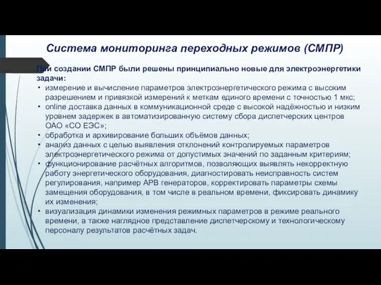 Система мониторинга переходных режимов (СМПР) При создании СМПР были решены принципиально