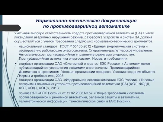 Нормативно-техническая документация по противоаварийноц автоматике Учитывая высокую ответственность средств противоаварийной автоматики