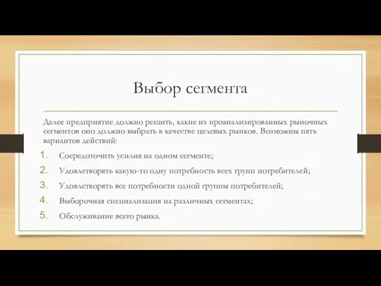 Выбор сегмента Далее предприятие должно решить, какие из проанализированных рыночных сегментов