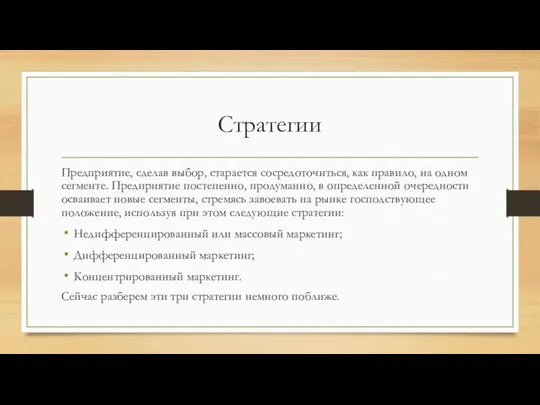 Стратегии Предприятие, сделав выбор, старается сосредоточиться, как правило, на одном сегменте.