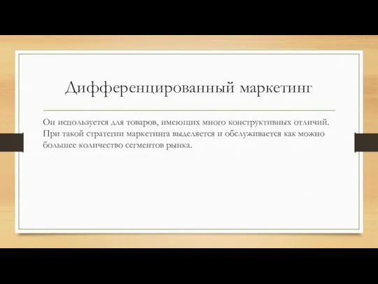 Дифференцированный маркетинг Он используется для товаров, имеющих много конструктивных отличий. При