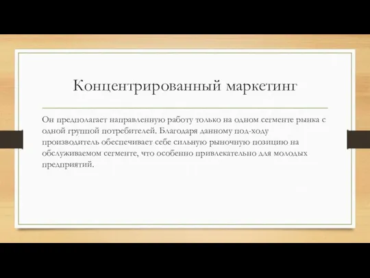 Концентрированный маркетинг Он предполагает направленную работу только на одном сегменте рынка