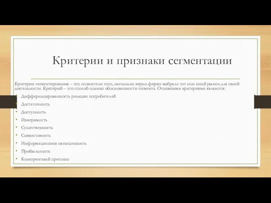 Критерии и признаки сегментации Критерии сегментирования – это показатели того, насколько