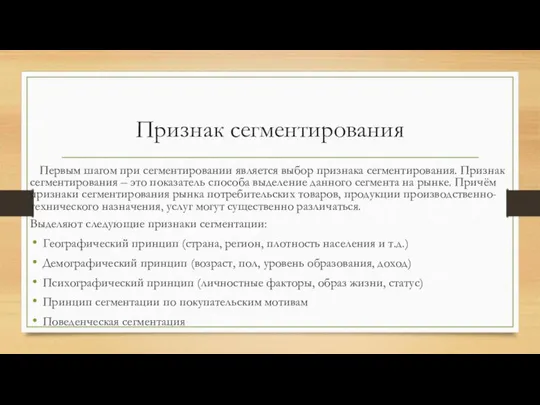 Признак сегментирования Первым шагом при сегментировании является выбор признака сегментирования. Признак