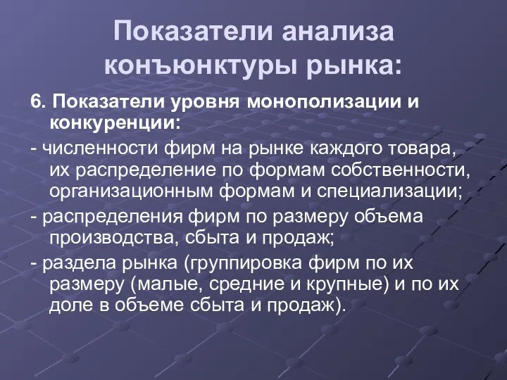 Показатели анализа конъюнктуры рынка: 6. Показатели уровня монополизации и конкуренции: -