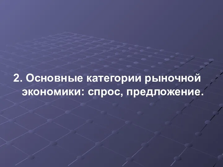 2. Основные категории рыночной экономики: спрос, предложение.