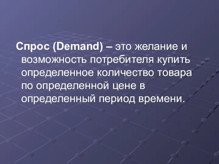 Спрос (Demand) – это желание и возможность потребителя купить определенное количество