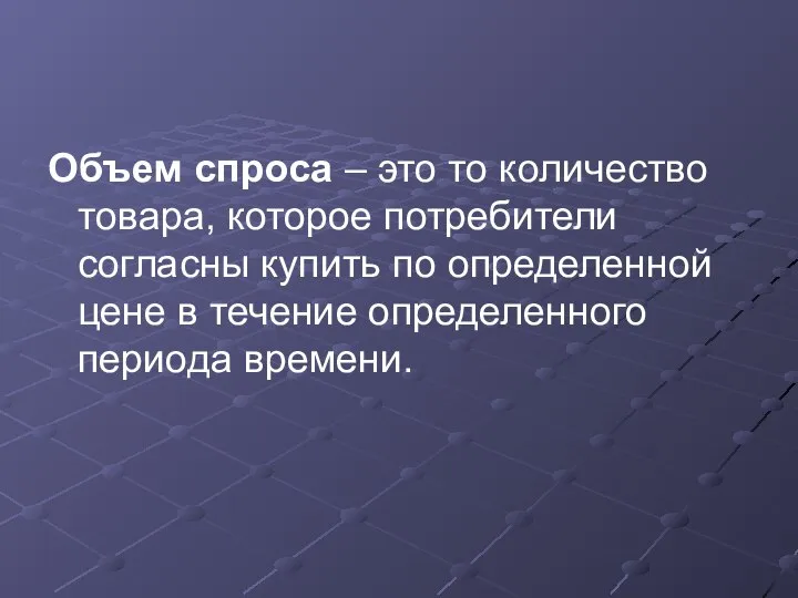 Объем спроса – это то количество товара, которое потребители согласны купить