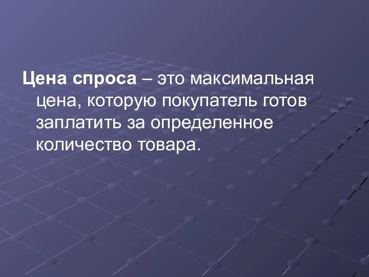 Цена спроса – это максимальная цена, которую покупатель готов заплатить за определенное количество товара.