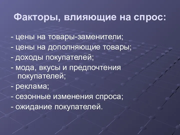 Факторы, влияющие на спрос: - цены на товары-заменители; - цены на