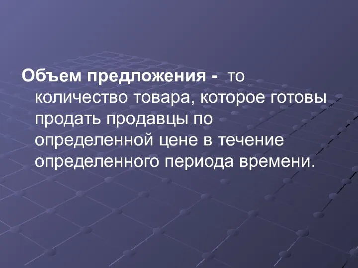 Объем предложения - то количество товара, которое готовы продать продавцы по