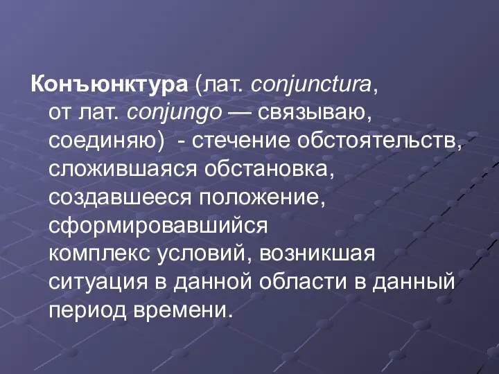 Конъюнктура (лат. conjunctura, от лат. conjungo — связываю, соединяю) - стечение