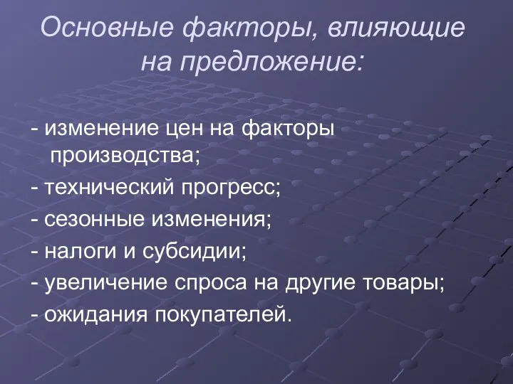 Основные факторы, влияющие на предложение: - изменение цен на факторы производства;