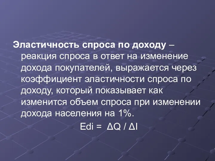 Эластичность спроса по доходу – реакция спроса в ответ на изменение