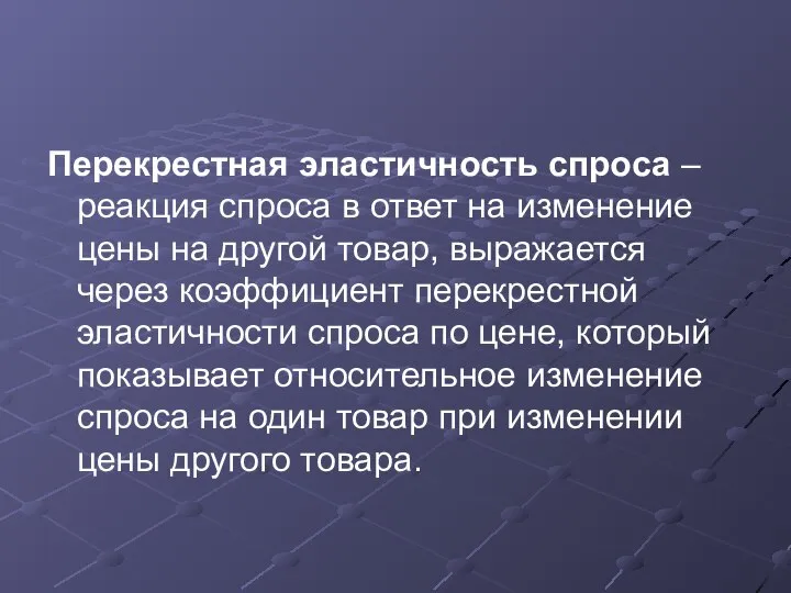 Перекрестная эластичность спроса – реакция спроса в ответ на изменение цены