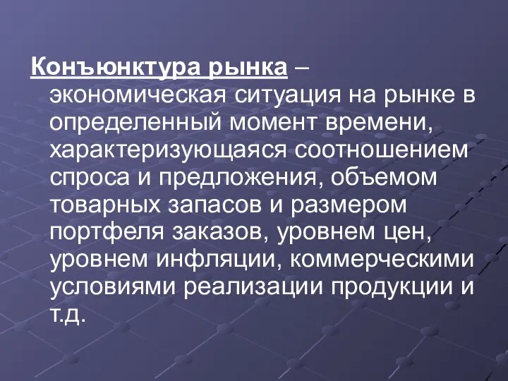 Конъюнктура рынка – экономическая ситуация на рынке в определенный момент времени,