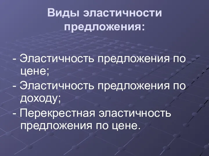 Виды эластичности предложения: - Эластичность предложения по цене; - Эластичность предложения