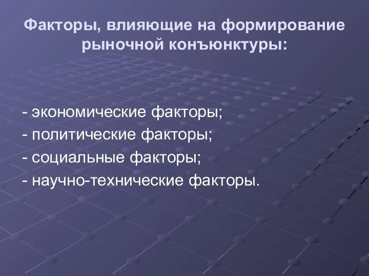 Факторы, влияющие на формирование рыночной конъюнктуры: - экономические факторы; - политические