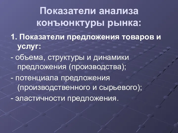 Показатели анализа конъюнктуры рынка: 1. Показатели предложения товаров и услуг: -