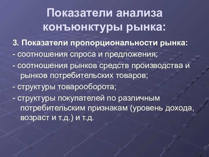 Показатели анализа конъюнктуры рынка: 3. Показатели пропорциональности рынка: - соотношения спроса