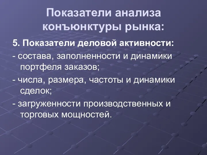 Показатели анализа конъюнктуры рынка: 5. Показатели деловой активности: - состава, заполненности