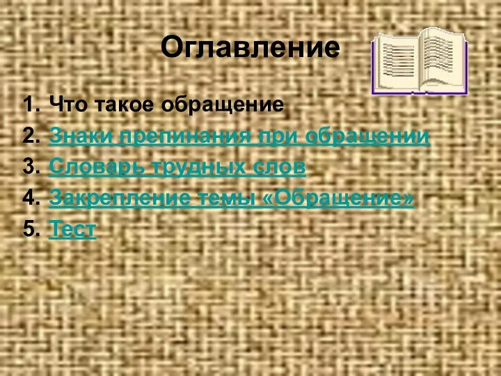 Оглавление Что такое обращение Знаки препинания при обращении Словарь трудных слов Закрепление темы «Обращение» Тест