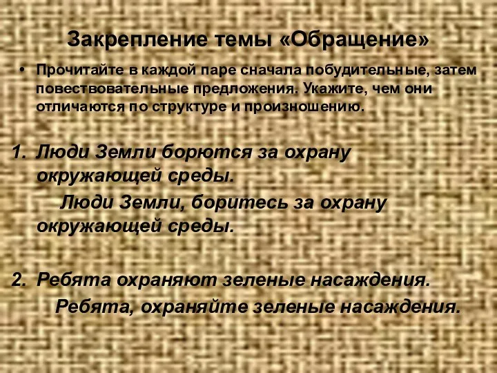 Закрепление темы «Обращение» Прочитайте в каждой паре сначала побудительные, затем повествовательные