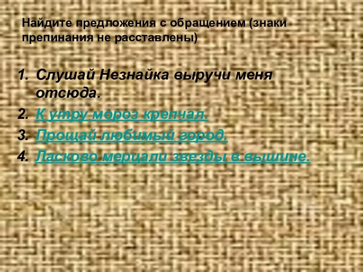 Найдите предложения с обращением (знаки препинания не расставлены) Слушай Незнайка выручи