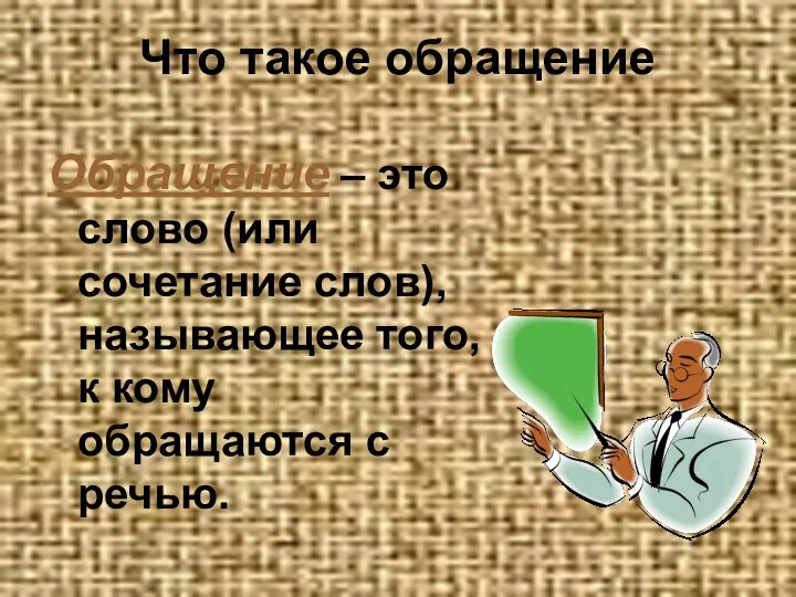 Что такое обращение Обращение – это слово (или сочетание слов), называющее