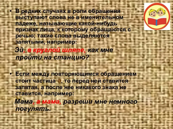 В редких случаях в роли обращения выступают слова не в именительном