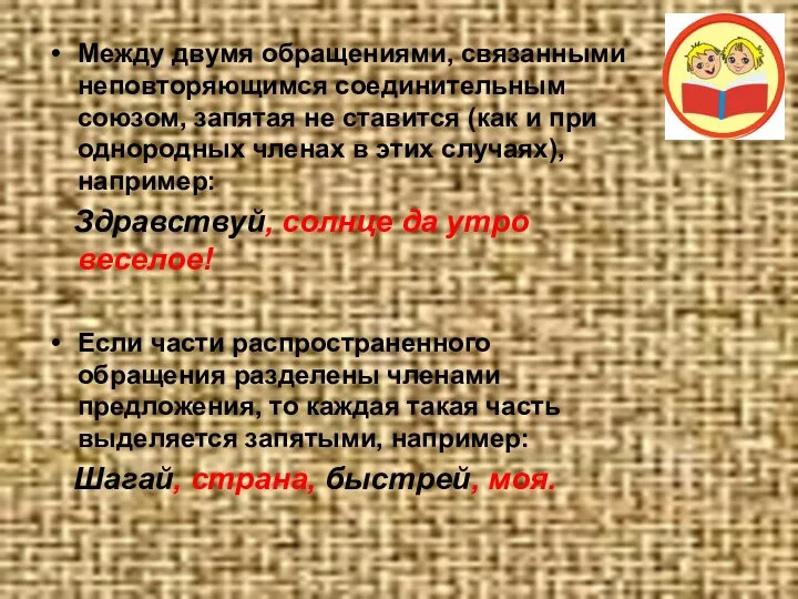 Между двумя обращениями, связанными неповторяющимся соединительным союзом, запятая не ставится (как