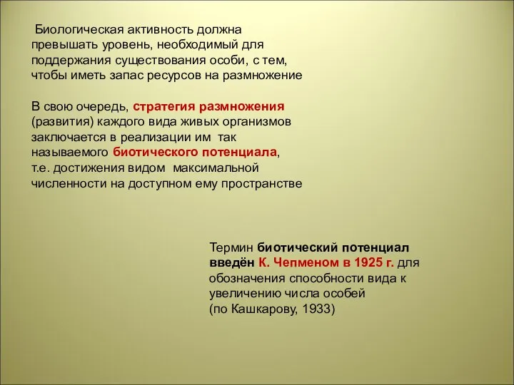 Биологическая активность должна превышать уровень, необходимый для поддержания существования особи, с