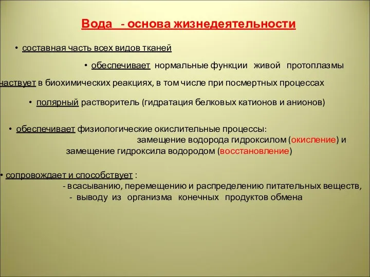 Вода - основа жизнедеятельности составная часть всех видов тканей обеспечивает нормальные