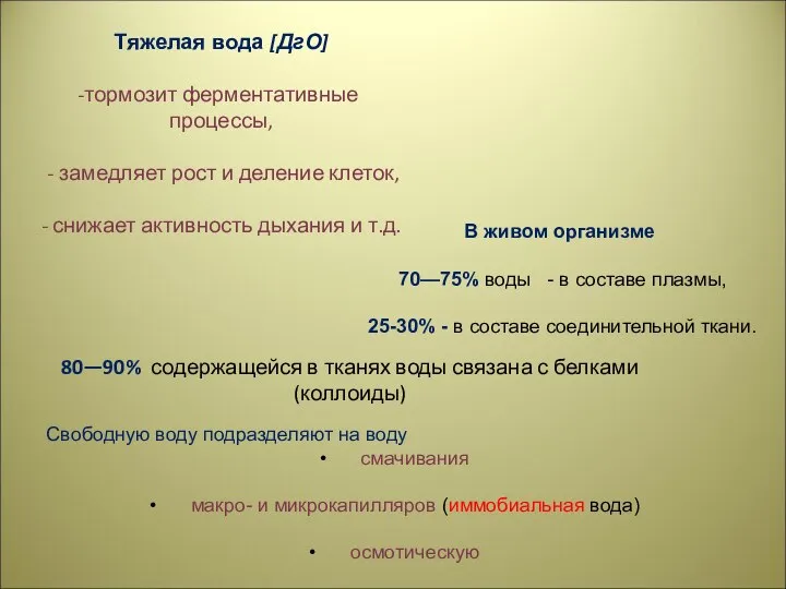 Тяжелая вода [ДгО] тормозит ферментативные процессы, - замедляет рост и деление