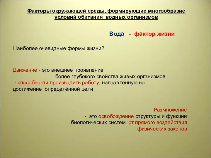 Факторы окружающей среды, формирующие многообразие условий обитания водных организмов Наиболее очевидные