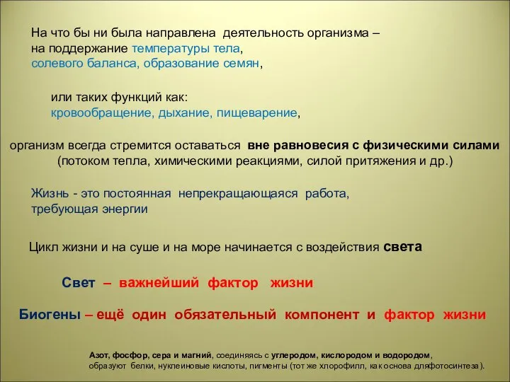 Жизнь - это постоянная непрекращающаяся работа, требующая энергии Цикл жизни и