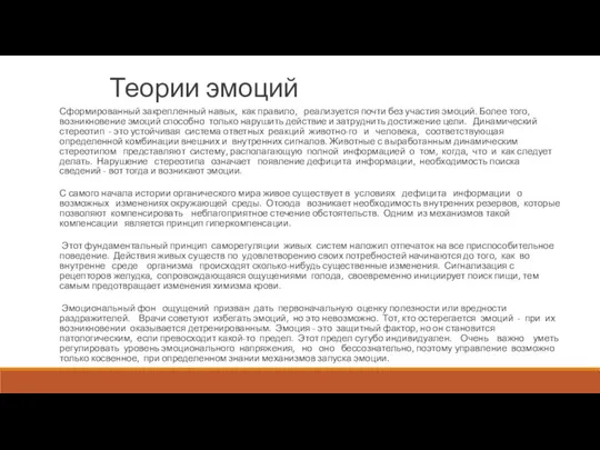 Теории эмоций Сформированный закрепленный навык, как правило, реализуется почти без участия