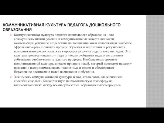 КОММУНИКАТИВНАЯ КУЛЬТУРА ПЕДАГОГА ДОШКОЛЬНОГО ОБРАЗОВАНИЯ Коммуникативная культура педагога дошкольного образования –