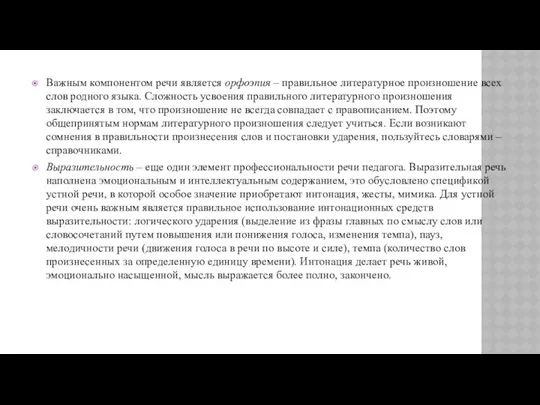 Важным компонентом речи является орфоэпия – правильное литературное произношение всех слов