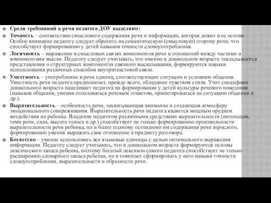 Среди требований к речи педагога ДОУ выделяют: Точность – соответствие смыслового