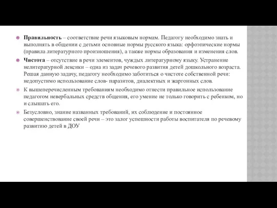 Правильность – соответствие речи языковым нормам. Педагогу необходимо знать и выполнять