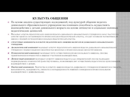 КУЛЬТУРА ОБЩЕНИЯ На основе анализа существующих исследований, под культурой общения педагога