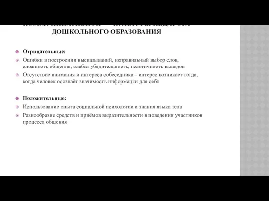 ФАКТОРЫ, ВЛИЯЮЩИЕ НА РАЗВИТИЕ КОММУНИКАТИВНОЙ КУЛЬТУРЫ ПЕДАГОГА ДОШКОЛЬНОГО ОБРАЗОВАНИЯ Отрицательные: Ошибки