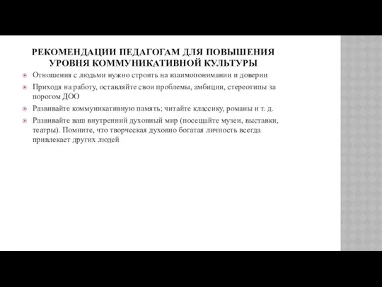 РЕКОМЕНДАЦИИ ПЕДАГОГАМ ДЛЯ ПОВЫШЕНИЯ УРОВНЯ КОММУНИКАТИВНОЙ КУЛЬТУРЫ Отношения с людьми нужно