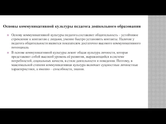 Основу коммуникативной культуры педагога составляет общительность – устойчивое стремление к контактам