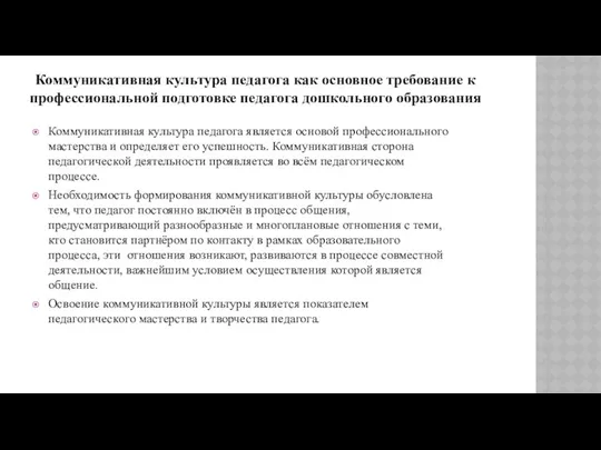 Коммуникативная культура педагога является основой профессионального мастерства и определяет его успешность.