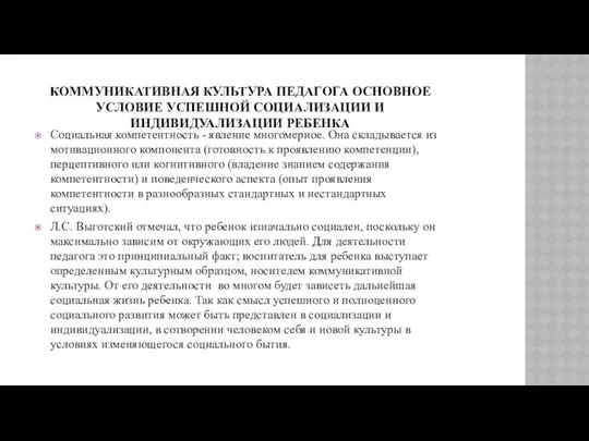 КОММУНИКАТИВНАЯ КУЛЬТУРА ПЕДАГОГА ОСНОВНОЕ УСЛОВИЕ УСПЕШНОЙ СОЦИАЛИЗАЦИИ И ИНДИВИДУАЛИЗАЦИИ РЕБЕНКА Социальная