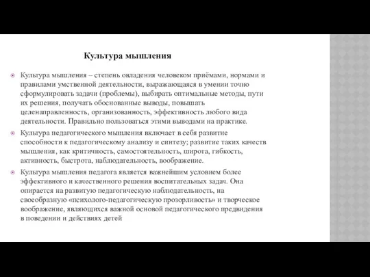 Культура мышления – степень овладения человеком приёмами, нормами и правилами умственной